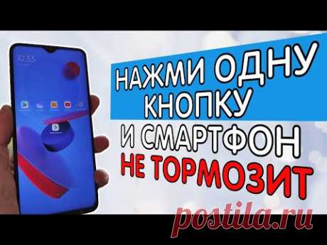 НАЖМИ ОДНУ КНОПКУ НА СВОЕМ СМАРТФОНЕ И ОН ПЕРЕСТАНЕТ ГЛЮЧИТЬ И ТОРМОЗИТЬ!!