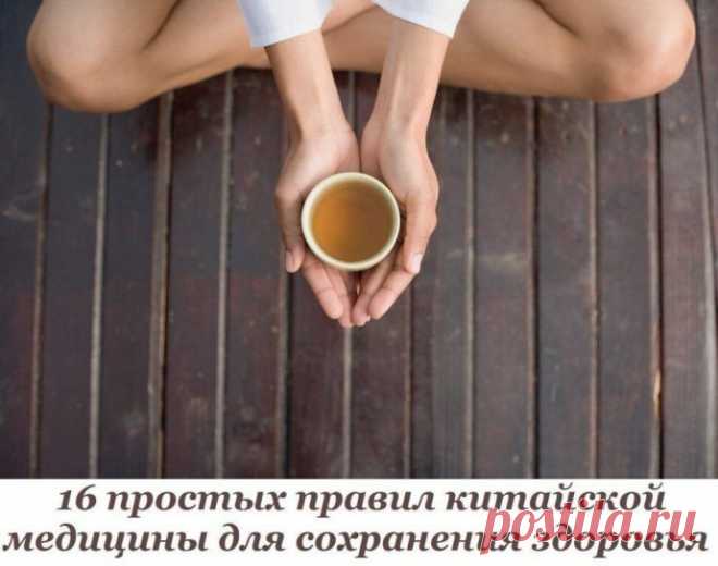 16 простых правил китайской медицины для сохранения здоровья