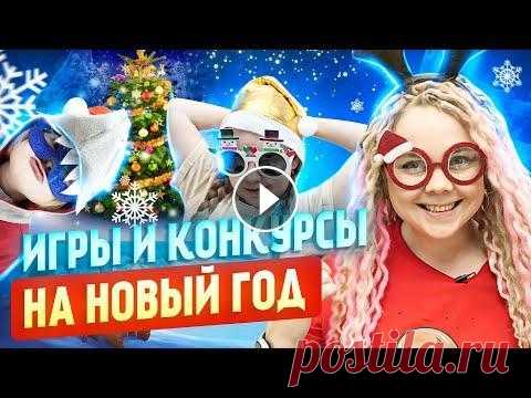 ❄️Очень веселые конкурсы на Новый Год для детей и взрослых. ❄️❄️Готовые квесты и новогодние наборы от Квестикс ❄️Скачать веселые новогодние фанты можно здесь Веселые конкурсы на Новый год - это то что нужно для...