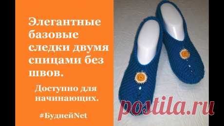 Дорогие мои рукодельницы! 

Элегантные следки на 2 спицах без швов на любой вкус (базовые следки), без сомнения понравятся даже самым взыскательным модницам 
https://youtu.be/KtVaBD3Hfek 
Освоив данную модель вы сможете экспериментировать с цветом и декором, создавая свои маленькие шедевры!
Показать полностью…