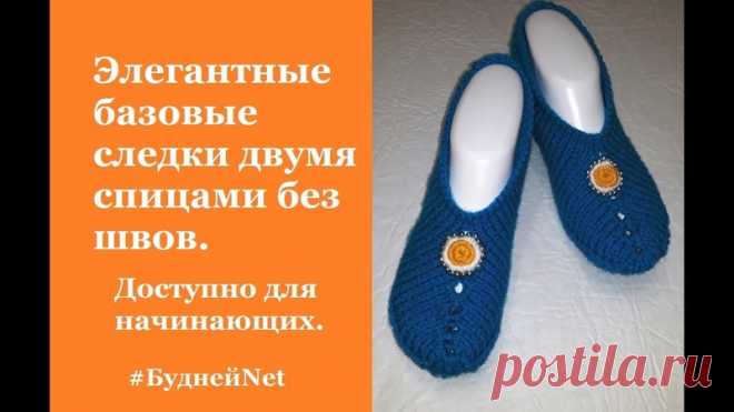 Дорогие мои рукодельницы! 

Элегантные следки на 2 спицах без швов на любой вкус (базовые следки), без сомнения понравятся даже самым взыскательным модницам 
https://youtu.be/KtVaBD3Hfek 
Освоив данную модель вы сможете экспериментировать с цветом и декором, создавая свои маленькие шедевры!
Показать полностью…