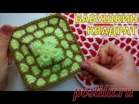 Еще один ИНТЕРЕСНЫЙ вариант любимого БАБУШКИНОГО КВАДРАТА//Мотив крючком//Коврик крючком