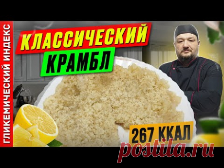 Классический крамбл — Рецепт выпечки в мультиварке.