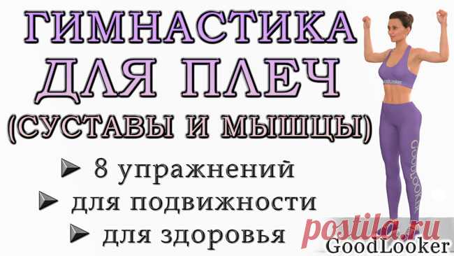 Гимнастика для мышц и суставов плеч: 8 простых упражнений для профилактики артроза