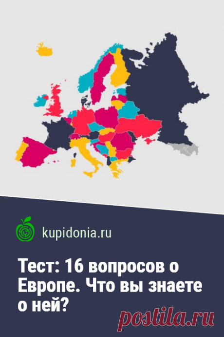 Тест: 16 вопросов о Европе. Что вы знаете о ней?. Интересный тест о Европе. Сможете ли вы правильно ответить на 16 вопросов об этой части света? Тест: 16 вопросов на знание Европы. Сможешь ли ты правильно ответить на эти вопросы? Интересный и сложный тест.