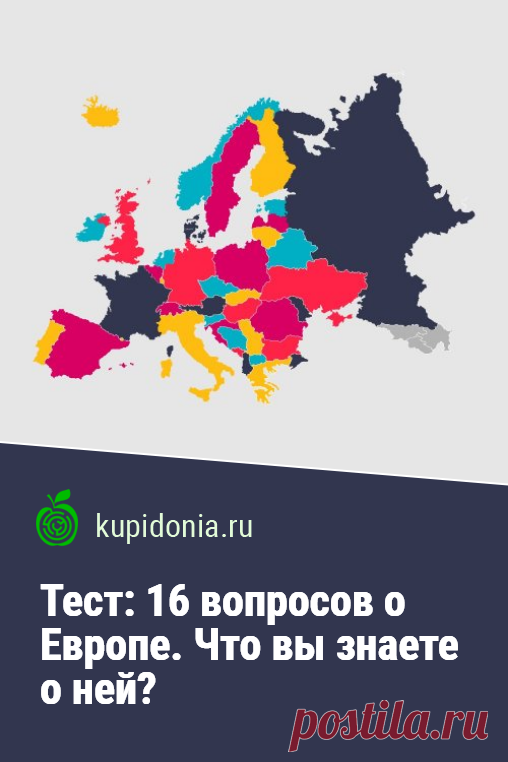 Тест: 16 вопросов о Европе. Что вы знаете о ней?. Интересный тест о Европе. Сможете ли вы правильно ответить на 16 вопросов об этой части света? Тест: 16 вопросов на знание Европы. Сможешь ли ты правильно ответить на эти вопросы? Интересный и сложный тест.