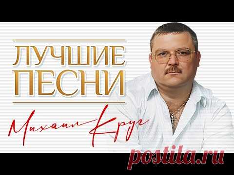 МИХАИЛ КРУГ ✮ ЛУЧШИЕ ПЕСНИ ✮ ВСЕ ХИТЫ ✮ 2020