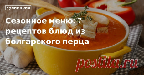Блюда из болгарского перца: рецепты Блюда из болгарского перца: лечо, салат, соте