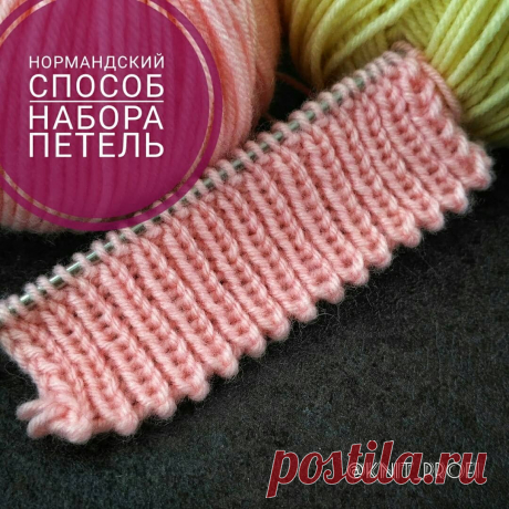 @free__pattern в Instagram: «👍Учимся набирать петли по-нормандски))) вместе с @knit_profi . Нормандский способ набора петель даёт прочный и очень эластичный край,…» 5,443 отметок «Нравится», 81 комментариев — @free__pattern в Instagram: «👍Учимся набирать петли по-нормандски))) вместе с @knit_profi . Нормандский способ набора петель…»