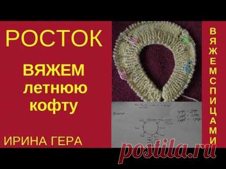 Как вязать летнюю кофту с ажуром от горловины 1 Вязание спицами ростка Ирина Гера
