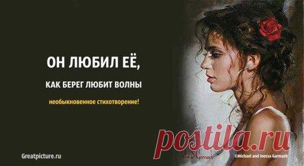 Он любил её, как берег любит волны – необыкновенное стихотворение!