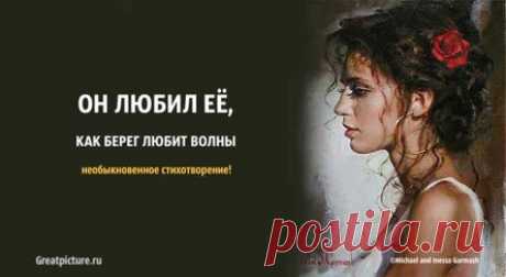Он любил её, как берег любит волны – необыкновенное стихотворение!