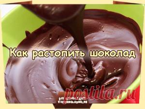 Как растопить шоколад
