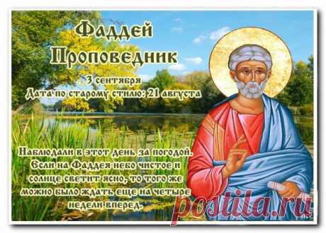 Православная церковь 3 сентября почитает апостола Фаддея.