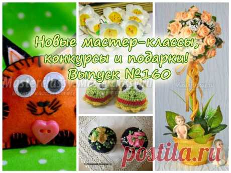 Дашкина Светлана, посмотрите новые мастер-классы, конкурсы и подарки! Выпуск №160 - dashkinasveta@mail.ru - Почта Mail.Ru