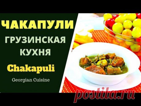 ЧАКАПУЛИ: ВКУСНЕЙШЕЕ ГРУЗИНСКОЕ БЛЮДО ჩაქაფული Chakapuli