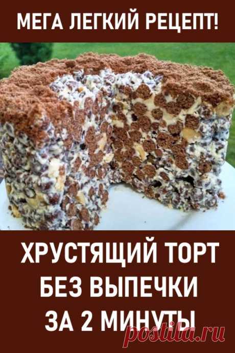 Мега легкий рецепт! Хрустящий ТОРТ БЕЗ ВЫПЕЧКИ за 2 минуты. Приготовьте для своей семьи потрясающе вкусный торт без выпечки за полторы минуты (в некоторых случаях на это уходит целых две минуты).