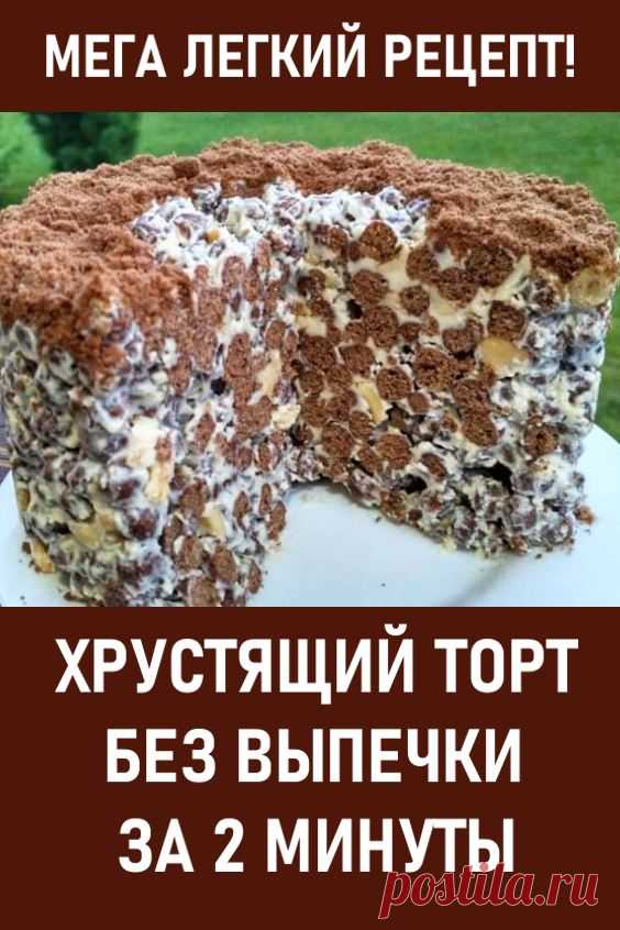 Мега легкий рецепт! Хрустящий ТОРТ БЕЗ ВЫПЕЧКИ за 2 минуты. Приготовьте для своей семьи потрясающе вкусный торт без выпечки за полторы минуты (в некоторых случаях на это уходит целых две минуты).