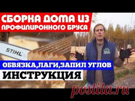 Сборка дома из профилированного бруса
