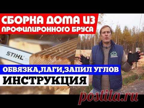Сборка дома из профилированного бруса