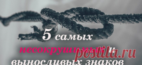 5 самых несокрушимых и выносливых знаков Зодиака
У каждого человека могут случиться в жизни свои трудности и неудачи. И конечно же каждый совершенно по-разному на них реагирует. Кто-то впадает в отчаяние и опускает руки, кто-то просит всех и вся о помощи, кто-то, собрав всю волю в кулак старается преодолеть неурядицы в своей жизни. Однако, среди нас есть и такие, кого трудности не […]
Читай пост далее на сайте. Жми ⏫ссылку выше