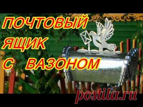 КАК СДЕЛАТЬ КРАСИВЫЙ ПОЧТОВЫЙ ЯЩИК С ВАЗОНОМ ДЛЯ ЦВЕТОВ ! СВОИМИ РУКАМИ ! - YouTube