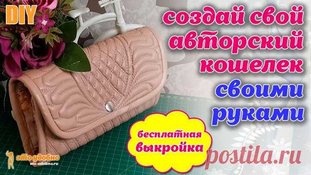 DIY / Создаем авторский кошелек своими руками. Мастер-класс по пошиву. Бесплатная выкройка. В видео показываю как создаю свой авторский кошелек из кожи. Подробно рассказываю о процессе пошива кошелка от А до Я. Делюсь выкройкой такого кошелька. 

Подписывайтесь на мой канал: https://www.youtube.com/channel/UCf3GhboHJSF5VJfhBrTqGoQ