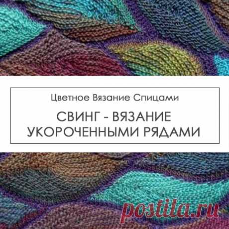 Свинг - knitting-pro.ru - От азов к мастерству