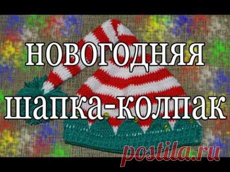 &quot;Новогодняя шапочка-колпак&quot; (New year hat)