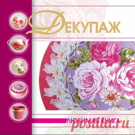 Декупаж. Любимая книга 2011