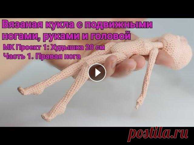 Вязаная кукла с подвижными руками и ногами. МК Проект 1: Худышка 20 см. Часть 1. Правая нога Всем привет! Давайте свяжем новую куколку. Она отличается от предидущих тем, что у неё подвижные ножки, ручки и голова. Рост куколки – 20 см. Кукла вя...