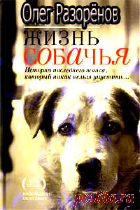 Разорёнов Олег - Жизнь собачья Слушать аудиокнигу, читает Герасимов Вячеслав. Этот роман, написанный в жанре мистического реализма, не оставит никого равнодушным. В первую очередь он для тех, кто уверен, что
