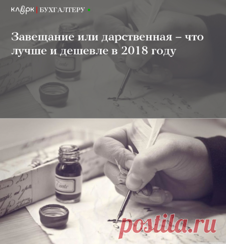 Завещание или дарственная – что лучше и дешевле в 2018 году