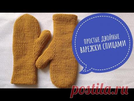Двойные простые варежки спицами. Видеоурок