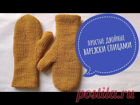 Двойные простые варежки спицами. Видеоурок