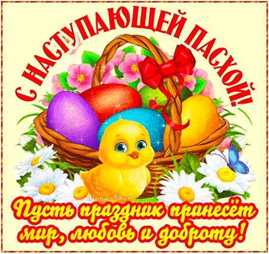 С Наступающей Пасхой! Любви и доброты!