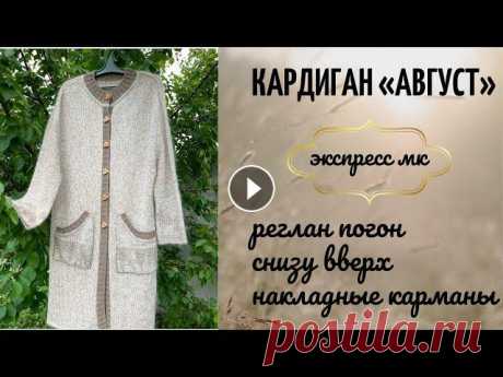 Кардиган «Август». Экспресс МК. Реглан погон снизу вверх. Накладные карманы. Эффектная отделка. Мой профиль в Инстаграм Видео о неделе стартов Видео о нагрудных вытачках Видео «История гламурной тельняшки» Видео о джемпере «Зимняя сказка»/ реглан...