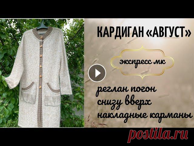 Кардиган «Август». Экспресс МК. Реглан погон снизу вверх. Накладные карманы. Эффектная отделка. Мой профиль в Инстаграм Видео о неделе стартов Видео о нагрудных вытачках Видео «История гламурной тельняшки» Видео о джемпере «Зимняя сказка»/ реглан...
