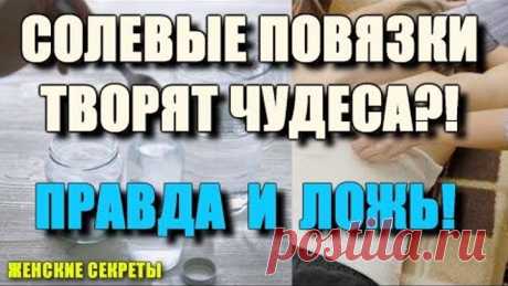 Солевые Повязки Творят Чудеса?! Правда и Ложь! Почему Это Скрывают?!