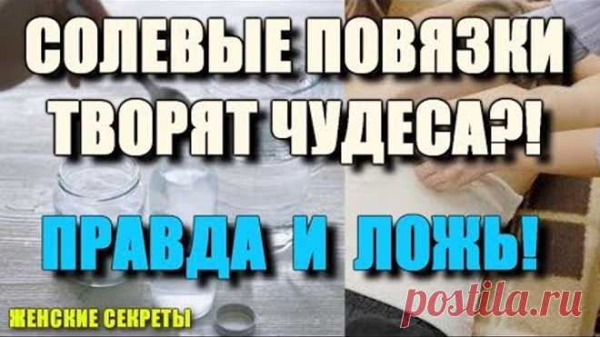 Солевые Повязки Творят Чудеса?! Правда и Ложь! Почему Это Скрывают?!