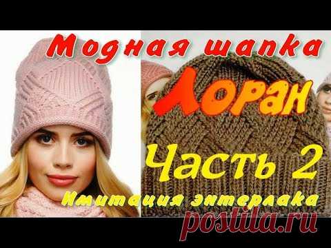 Имитация энтерлака/Шапка бини 