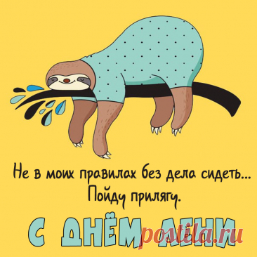 Лени день на всей планете
Отмечают даже дети,
И никто из них не плачет,
А большие не ишачат.