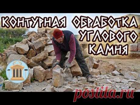 Контурная обработка угловых камней молотком