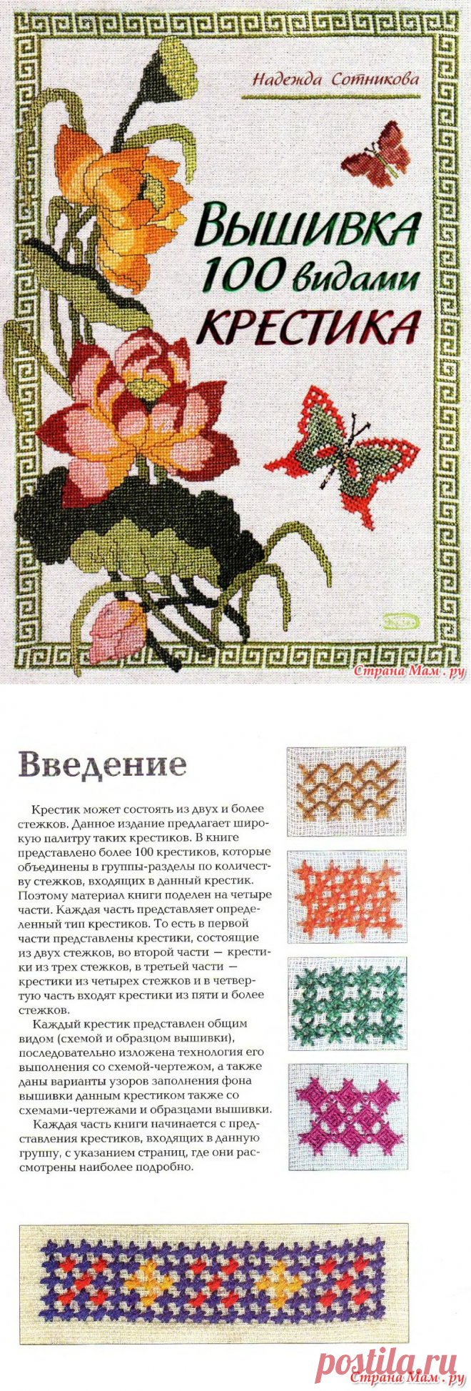 ВЫШИВАЙКА. Вышивка 100 видами крестика. Крестики из двух стежков.