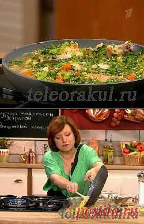 Курица под соусом Эстрагон (Счастье есть с Еленой Чекаловой) - рецепты с фото