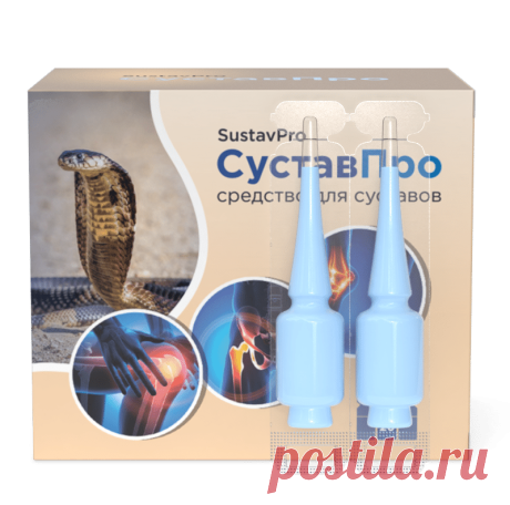 СуставПро для суставов.