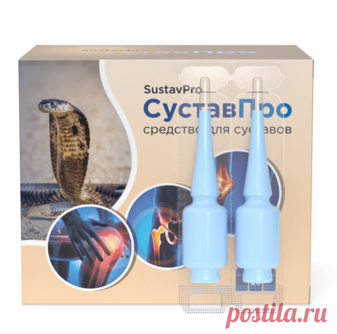 СуставПро для суставов.