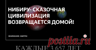 НИБИРУ- СКАЗОЧНАЯ ЦИВИЛИЗАЦИЯ ВОЗВРАЩАЕТСЯ ДОМОЙ! ИСТОРИЯ, которую расскажу- история более, чем фантастическая. История эта сегодня потерялась в веках- отчасти забыта, отчасти- люди утратили истинное понимание значения тех сокровенных знаний, что содержит эта история. Господа, есть смысл опять поговорить о планете Нибиру, которая всегда куда- то улетает, но тем не менее, всегда с людьми и человечеством, так эволюционно с жизнь на Земля связана.
Б