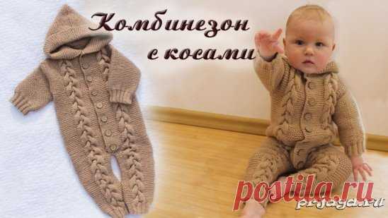 Детский комбинезон спицами с косами
Как вязать: http://prjaga.ru/vyazanie-dlya-detej/bodik-kombinezon-pesochnik/detskij-kombinezon-spicami-s-kosami