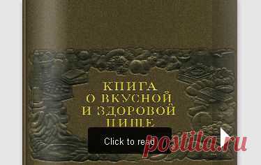 Книга о вкусной и здоровой пище 1952 - Культовая книга о еде